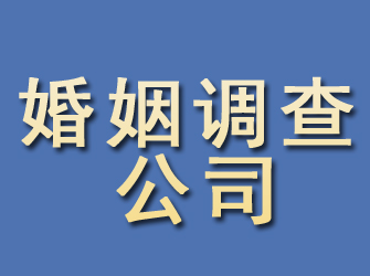 鲅鱼圈婚姻调查公司